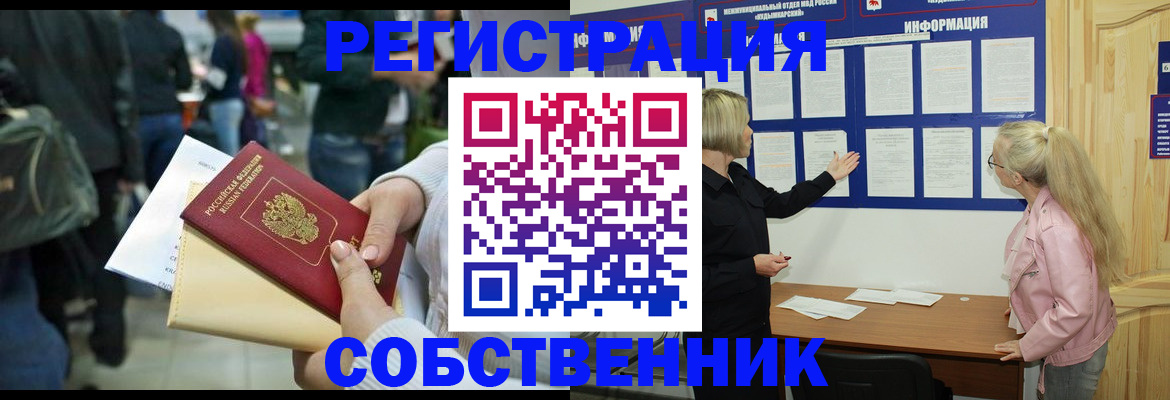 временная регистрация собственник в Оленегорске